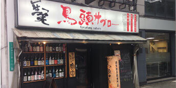 鳥頭サブロー鶴橋本店